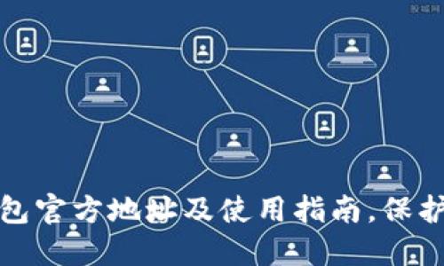 今日最新以太坊钱包官方地址及使用指南，保护您的数字资产安全