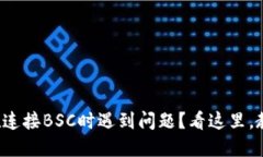 小狐狸钱包在连接BSC时遇