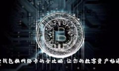 小狐狸钱包换网络卡的全