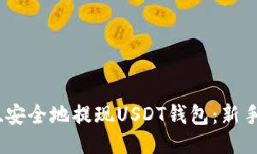 如何快速、安全地提现USDT钱包：新手必看攻略