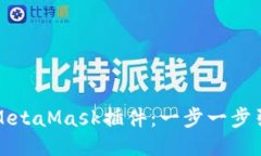 如何轻松开发MetaMask插件：