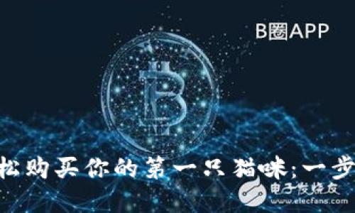 如何通过MetaMask轻松购买你的第一只猫咪：一步一步教你实现你的梦想