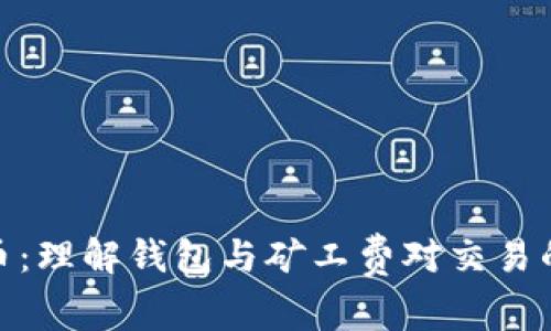 探索屎币：理解钱包与矿工费对交易的重要性