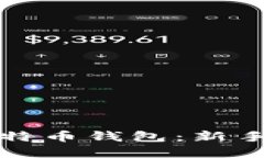 如何轻松获取比特币钱包