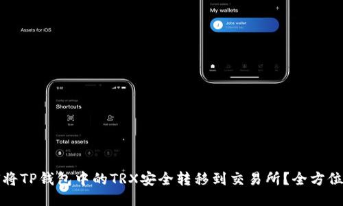 如何将TP钱包中的TRX安全转移到交易所？全方位指南
