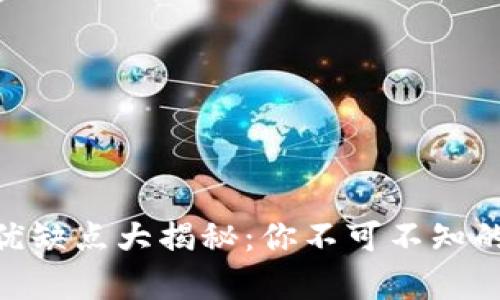 MetaMask的优缺点大揭秘：你不可不知的数字钱包真相