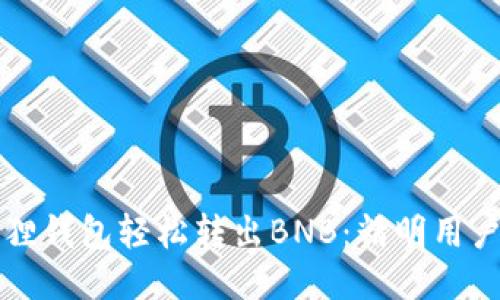 如何用小狐狸钱包轻松转出BNB：精明用户的必备指南