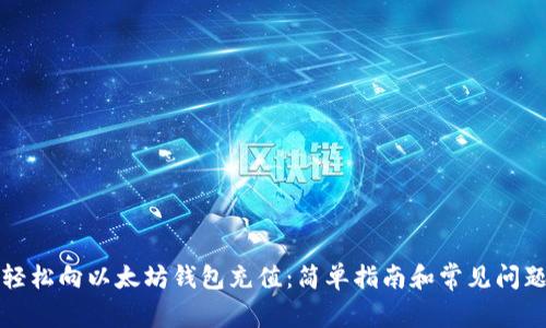 如何轻松向以太坊钱包充值：简单指南和常见问题解答