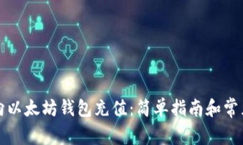 如何轻松向以太坊钱包充值：简单指南和常见问题解答