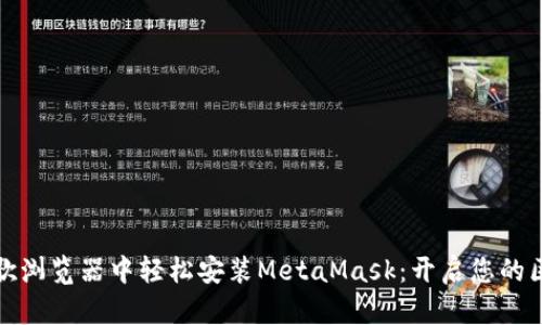 如何在谷歌浏览器中轻松安装MetaMask：开启您的区块链之旅