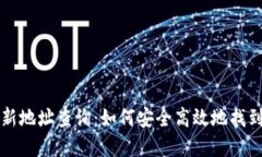 小狐狸钱包最新地址查询