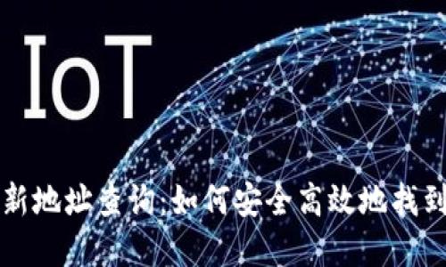 小狐狸钱包最新地址查询：如何安全高效地找到你的数字资产