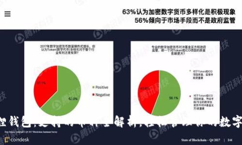 小狐狸钱包：支持的币种全解析，轻松管理你的数字资产！