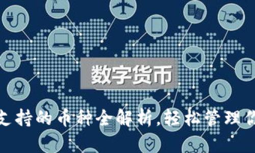 小狐狸钱包：支持的币种全解析，轻松管理你的数字资产！