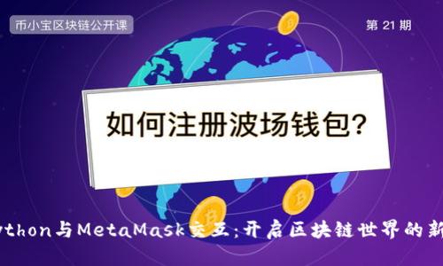 用Python与MetaMask交互：开启区块链世界的新篇章