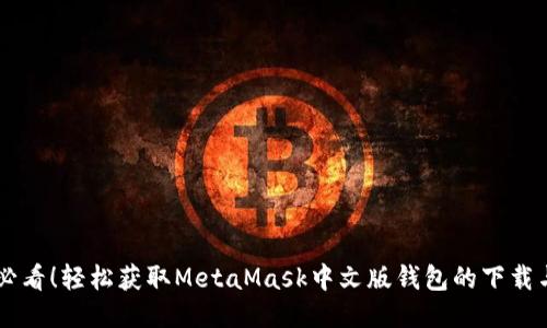 手机用户必看！轻松获取MetaMask中文版钱包的下载与使用指南