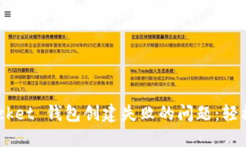 如何解决 TokenPocket 钱包创建失败的问题：轻松掌握你的数字资产