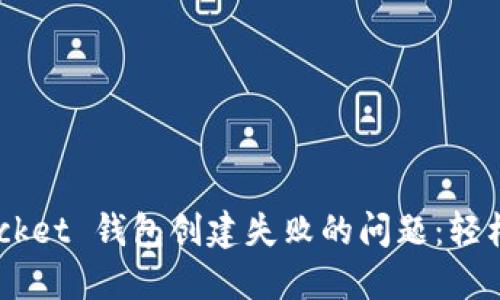 如何解决 TokenPocket 钱包创建失败的问题：轻松掌握你的数字资产