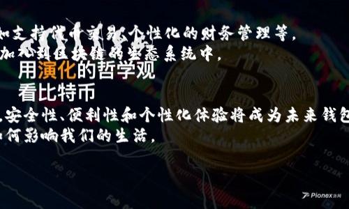 比特币钱包的诞生与发展：从初始至今

比特币钱包的起源
比特币钱包的历史可以追溯到2009年，比特币作为一种新兴的数字货币，由中本聪在此年发布。最初的比特币钱包是伴随比特币的诞生而出现的，作为其核心组成部分之一，它的目的是为了让用户能够存储、发送和接收比特币。
中本聪在比特币白皮书中提出了这一概念，这个钱包使用的是一个简单的命令行界面，让用户能通过输入一些基本命令来管理他们的比特币。这种早期的比特币钱包功能有限，但它为后来的发展奠定了基础。

早期钱包的特点
在2009年到2010年间，最常用的比特币钱包是“Bitcoin-Qt”，这是第一个被广泛接受的比特币客户端。这个钱包采用全节点形式，其用户需要下载整个区块链（当时相对较小），这使得用户能够直接参与比特币网络的维护。不过，这样的设计也意味着高额的数据存储要求。
比特币-Qt的出现不仅令比特币的使用者能够更好地管理自己的资金，还开启了更多自定义功能的可能性，也吸引了当时少数的比特币用户。与此同时，随着比特币的逐渐普及，用户对于钱包的需求不仅表现在功能上，安全性和用户体验也变得愈发重要。

比特币钱包的演变
进入2012年和2013年，比特币钱包的开发迎来了新的阶段。此时，互联网技术的发展使得越来越多的开发者开始探索比特币钱包的与创新。例如，出现了轻量型钱包，不再要求用户下载整个区块链。这种钱包通过简化用户的体验，允许用户通过“简化支付验证”（SPV）来使用比特币，无需下载完整的数据。SPV钱包的推出大大降低了用户的技术门槛，使得比特币的使用越来越普及。
此外，随着移动支付的崛起，移动比特币钱包应运而生。用户可以通过手机轻松发送和接收比特币，这种便利性吸引了大量的新用户。而在这个过程中，安全性的问题也越来越受到关注，针对钱包的安全保护措施也在不断地更新和完善。

现代比特币钱包的种类
随着比特币用户的增多和技术的发展，目前市场上已经出现多种类型的比特币钱包。主要的类别包括软件钱包、硬件钱包和纸钱包等。
ul
  listrong软件钱包：/strong这些钱包通常是应用程序或桌面客户端，方便用户随时管理资产。软件钱包中的热钱包可以实现快速交易，但需要留意安全风险。/li
  listrong硬件钱包：/strong硬件钱包是一种专用设备，提供了最高级别的安全性。由于密钥存储在离线设备中，因此它们在网络攻击时的安全性得到了显著提高。/li
  listrong纸钱包：/strong纸钱包将密钥和二维码打印在纸张上，是一种完全离线存储的方法，保证了绝对的安全性。不过，纸质介质易于损坏，用户需要妥善保管。/li
/ul 

比特币钱包的安全性
安全性是使用比特币钱包时的重中之重。在这个领域，随着技术的进步，开发者们不断探索和实现新的安全措施，包括多重签名交易、两步验证等。这些技术有效降低了交易被盗和账户被攻击的风险。
用户在选择比特币钱包时应当仔细考虑其安全性，并定期更新软件，以避免潜在的安全漏洞。此外，仅在可信的线上渠道下载钱包软件，并为钱包设置强密码，都是必要的安全步骤。

未来的发展趋势
比特币钱包的技术依然在创新中。随着区块链技术的不断发展，对钱包的功能需求也在增长。我们可以预见，未来的比特币钱包将更加智能化，可能会嵌入更多功能，例如支持代币交易、个性化的财务管理等。
另外，随着去中心化金融（DeFi）和其他加密货币的流行，许多比特币钱包也开始支持多种数字资产的管理。这一变化不仅拓宽了钱包的使用场景，也吸引了更多的用户加入到区块链的生态系统中。

总结
比特币钱包的历史从最初的命令行界面，到如今多种类、多功能的数字资产管理工具，见证了比特币的演变与发展。起初的单一钱包功能已经不再满足当今用户的需求，安全性、便利性和个性化体验将成为未来钱包发展的重要方向。
在比特币生态中，钱包不仅仅是存储资产的工具，更是连接用户与数字经济的桥梁。了解比特币钱包的历史，有助于我们更好地把握未来数字货币的潮流，以及它们将如何影响我们的生活。

比特币钱包, 数字货币, 中本聪, 钱包安全/guanjianci