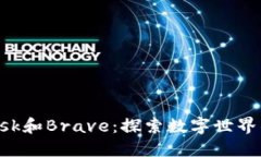 使用MetaMask和Brave：探索数