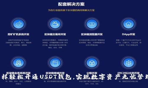 怎样轻松开通USDT钱包，实现数字资产无忧管理？