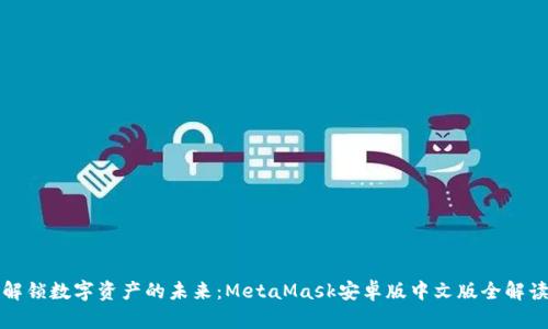 解锁数字资产的未来：MetaMask安卓版中文版全解读