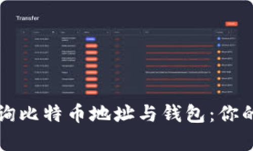 如何安全高效地查询比特币地址与钱包：你的数字财富守护指南