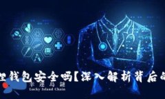 酷儿币小狐狸钱包安全吗