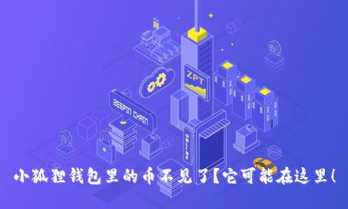 小狐狸钱包里的币不见了？它可能在这里！