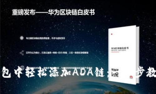 如何在小狐狸钱包中轻松添加ADA链：一步步教程让你不再迷茫