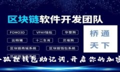 轻松导入小狐狸钱包助记