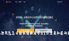 小狐狸钱包怎么轻松转换