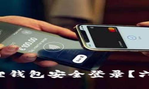 如何确保您的小狐狸钱包安全登录？六个必知的安全技巧！