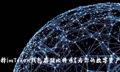 为什么选择imToken钱包存储