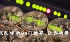 解密OKB钱包中的DeFi世界，