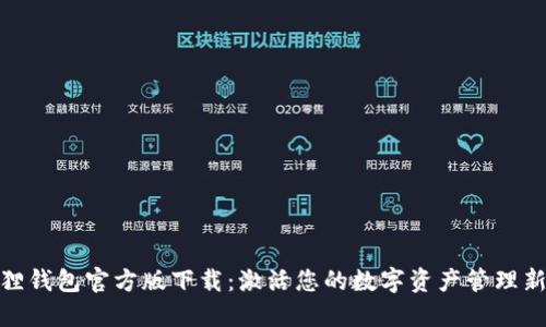 小狐狸钱包官方版下载：激活您的数字资产管理新体验
