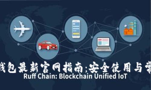 MetaMask钱包最新官网指南：安全使用与常见问题解答