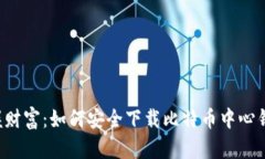 掌握财富：如何安全下载