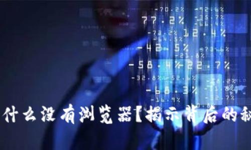 小狐狸钱包：为什么没有浏览器？揭示背后的秘密与用户体验