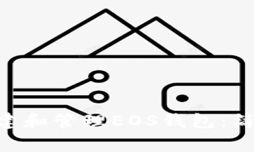 如何使用MetaMask创建和管理EOS钱包：简单指南与常见问题解答