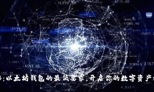 探秘：以太坊钱包的最低要求，开启你的数字资产之旅