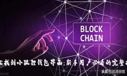 轻松找到小狐狸钱包界面：新手用户必看的完整指南