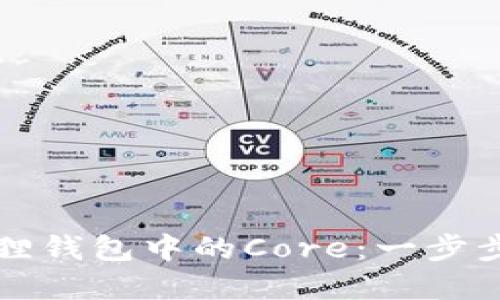 如何轻松查看小狐狸钱包中的Core：一步步教你了解数字资产
