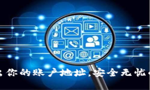 小狐狸钱包：轻松导出你的账户地址，安全无忧的数字资产管理秘诀！