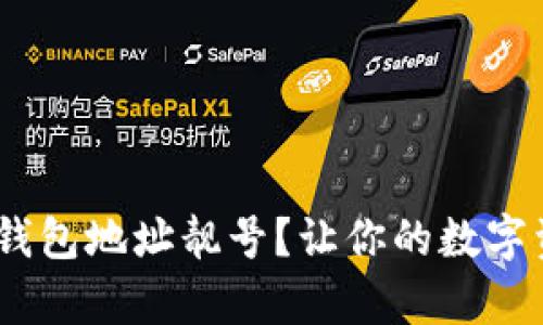 如何获取USDT钱包地址靓号？让你的数字资产更有吸引力