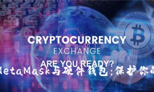 如何轻松连接MetaMask与硬件钱包：保护你的数字资产安全