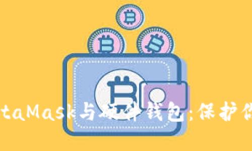 如何轻松连接MetaMask与硬件钱包：保护你的数字资产安全