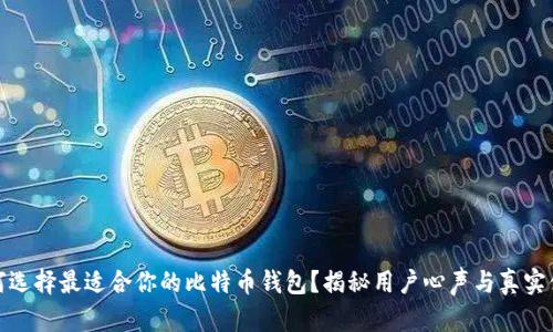 如何选择最适合你的比特币钱包？揭秘用户心声与真实体验