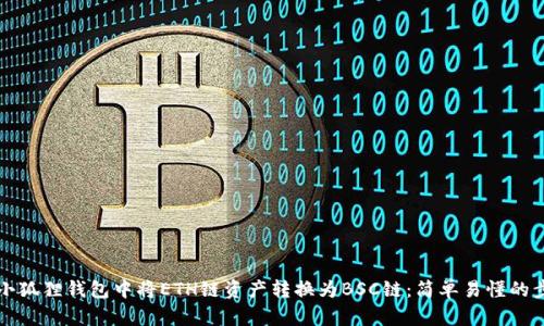 如何在小狐狸钱包中将ETH链资产转换为BSC链：简单易懂的步骤指南