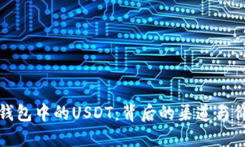 探索TP钱包中的USDT：背后的渠道与价值解读